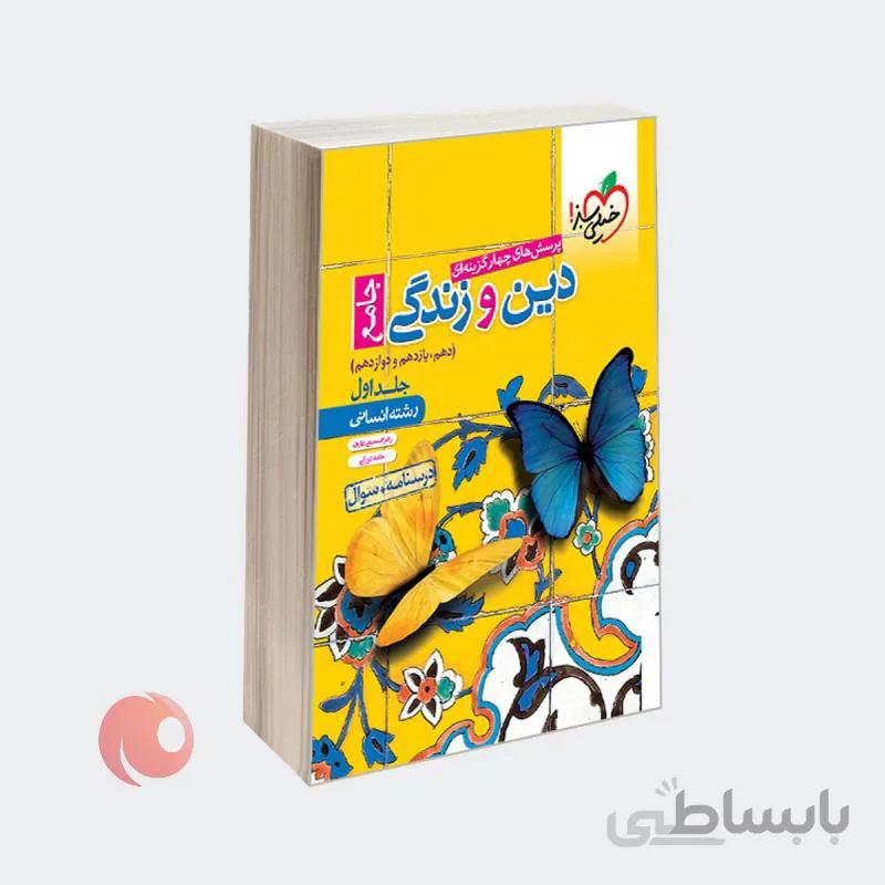 کتاب پرسشهای چهار گزینهای دین و زندگی جامع رشته انسانی مجموعه درسنامه و سوال جلد 1