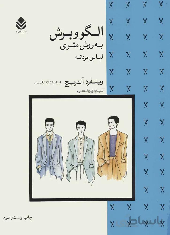 الگو و برش به روش متري (لباس مردانه) (كد ناشر : 119)