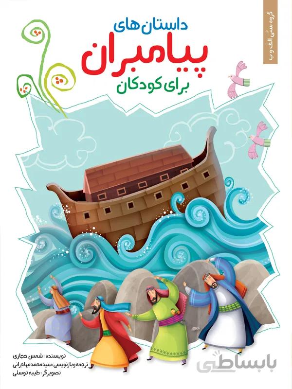 داستانهای پیامبران برای کودکان