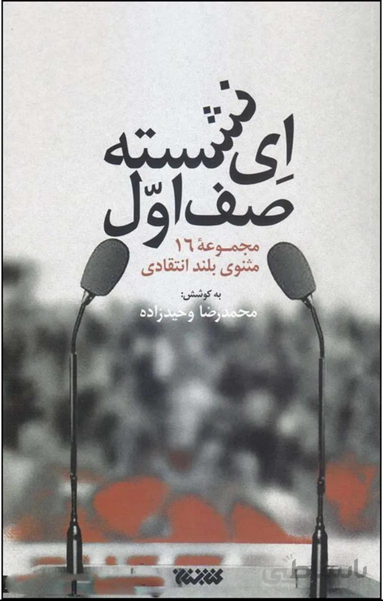 کتاب ای نشسته صف اول نشر کتابستان معرفت
