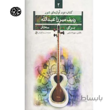 کتاب ردیف میرزاعبدالله برای سه تار جلد دوم(آواز های شور) اثر مهرداد ترابی