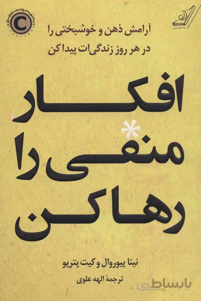 افكار منفی را رها كن (كد ناشر : 120)