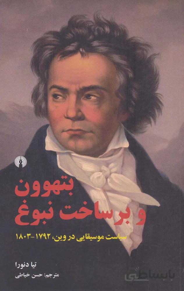 بتهوون و برساخت نبوغ (سیاست موسیقایی در وین،1792-1803)(کد ناشر : 115)