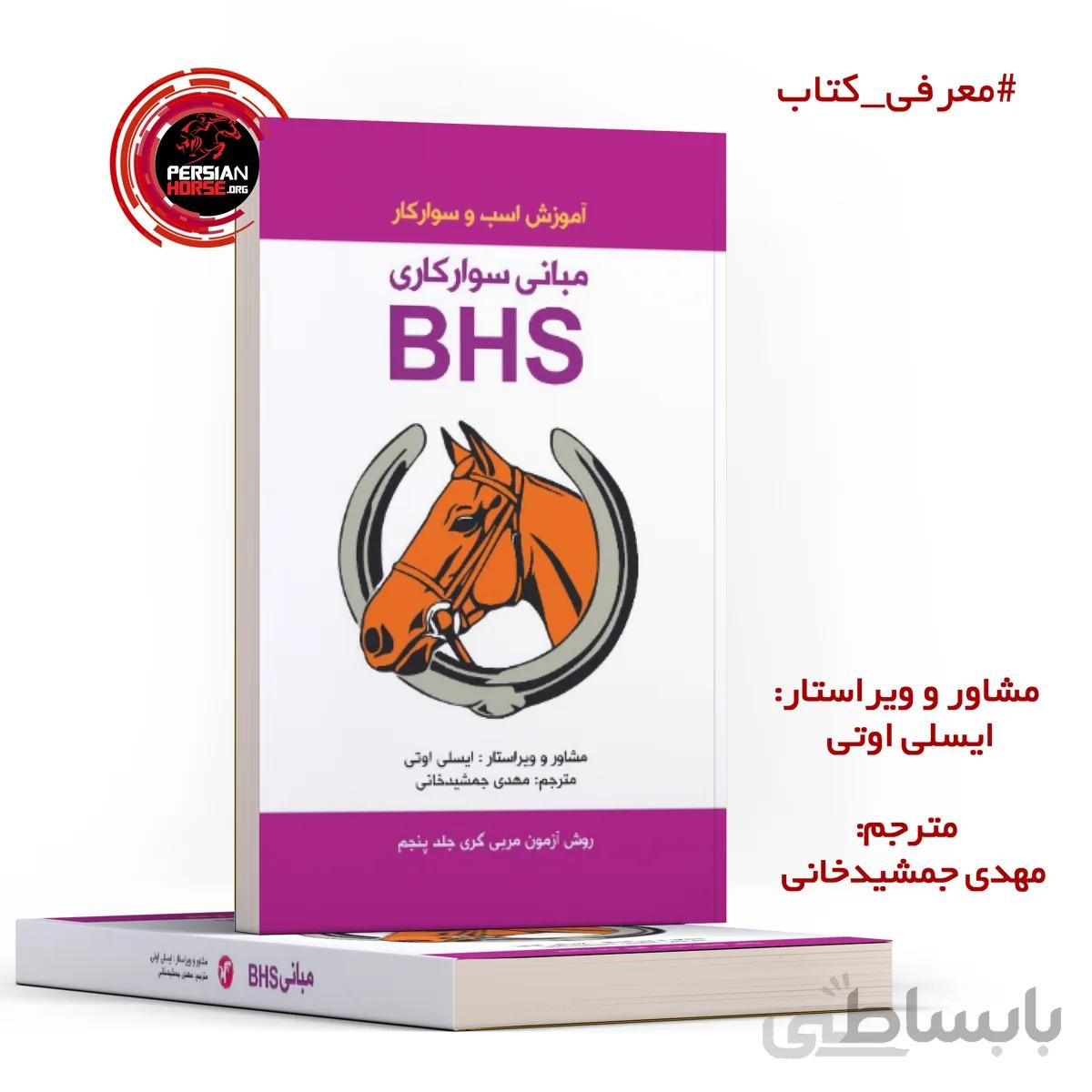 کتاب آموزش اسب و سوارکار مبانی سوارکاریBHS