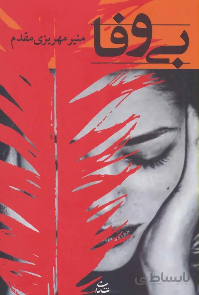 بي وفا (كد ناشر : 189)