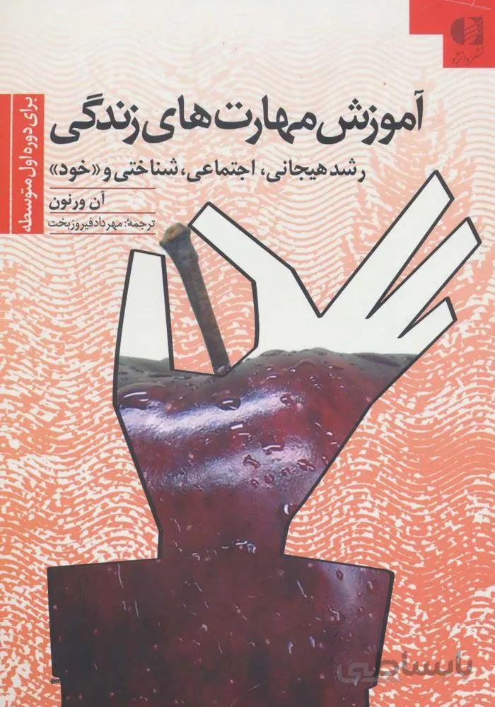 آموزش هاي مهارتهاي زندگي 2 (برای دوره اول متوسطه:رشد هیجانی،اجتماعی،شناختی و «خود»)(كد ناشر : 147)