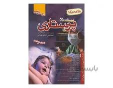 درسنامه جامع پرستاری (خلاصه دروس) اسدی نوغابی انتشارات اندیشه رفیع