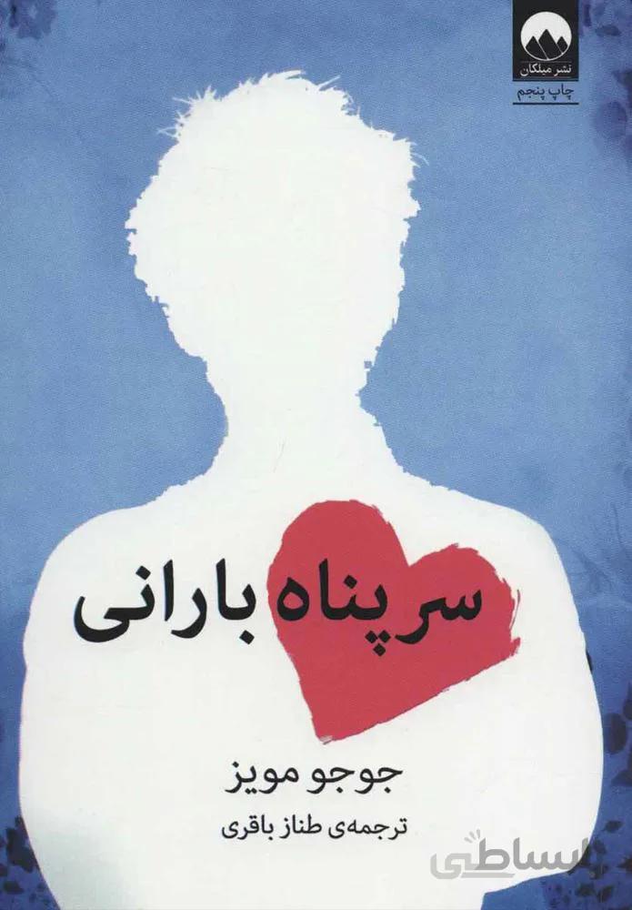 سرپناه باراني  (كد ناشر : 131)