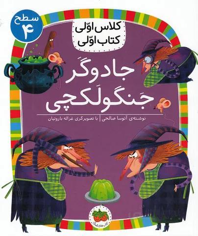 کلاس اولی کتاب اولی - جادوگر جنگولکچی - سطح 4 (فندق) وزیری شومیز