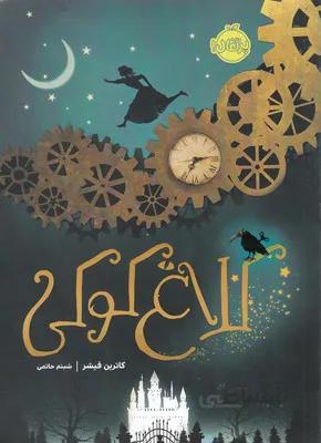 کلاغ کوکی اثر کاترین فیشر