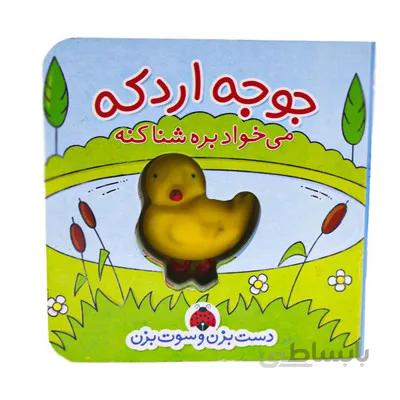 کتاب جوجه اردکه می خواد بره شنا کنه کتاب های دست بزن و سوت بزن