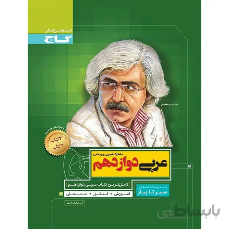 عربی دوازدهم سیر تا پیاز گاج