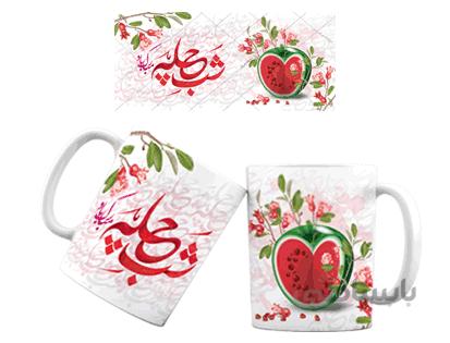 لیوان سرامیکی شب یلدا