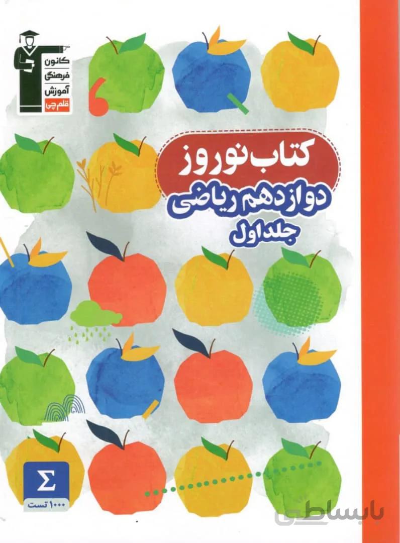 نوروز دوازدهم رشته ریاضی جلد دوم قلم چی