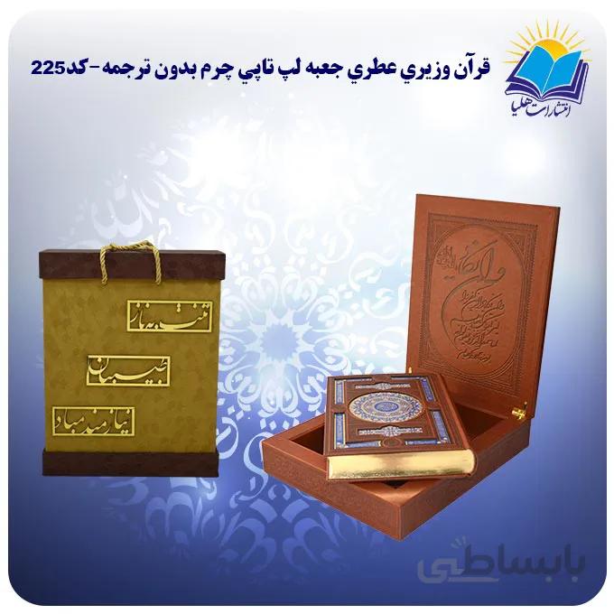 قرآن جلد چرمی وزیری جعبه لپتاپی کاغذ عطری لب طلا بدون ترجمه با جعبه MDF هدیه(كد225)