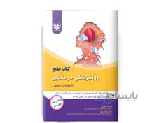 کتاب جامع روانپزشکی در مامایی
