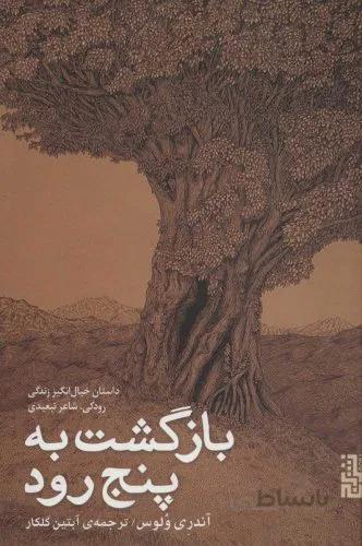 بازگشت به پنج‌رود