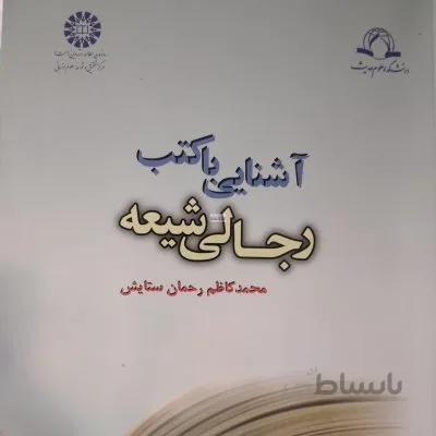 آشنایی با کتب رجالی شیعه