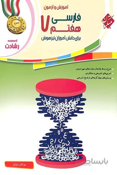 فارسی هفتم رشادت مبتکران