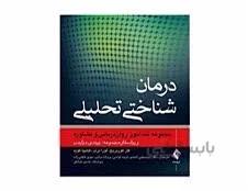 کتاب درمان شناختی تحلیلی مجموعه تند آموز روان درمانی و مشاوره انتشارات ارجمند