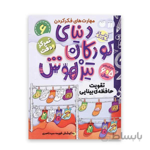 دنیای کودکان تیزهوش 6 – تقویت حافظهی بینایی