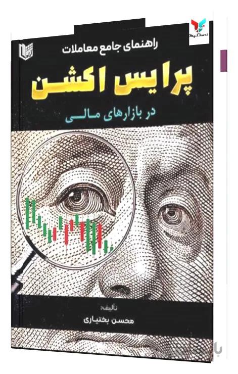 راهنمای جامع معاملات پرایس اکشن در بازارهای مالی