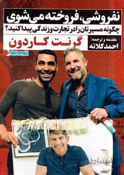 کتاب نفروشی فروخته می شوی احمد کلاته 📕