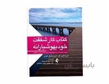 کتاب کار شفقت خود بهوشیارانه انتشارات ارجمند