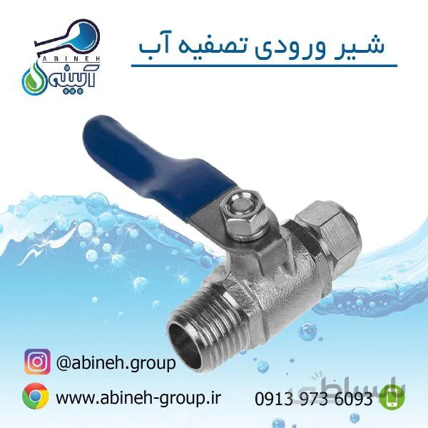 شیر ورودی برنجی تصفیه آب