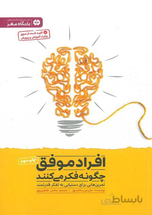 افراد موفق چگونه فکر می‌کنند