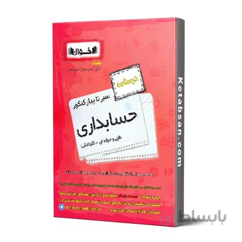 سیر تا پیاز حسابداری فنی و حرفه ای و کاردانش درسنامه اخوان