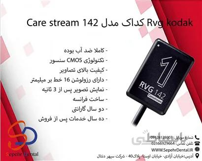 Rvg kodak کداک مدل Care stream 142