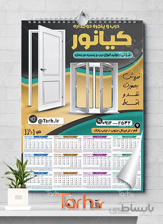 تقویم درب و پنجره دوجداره
