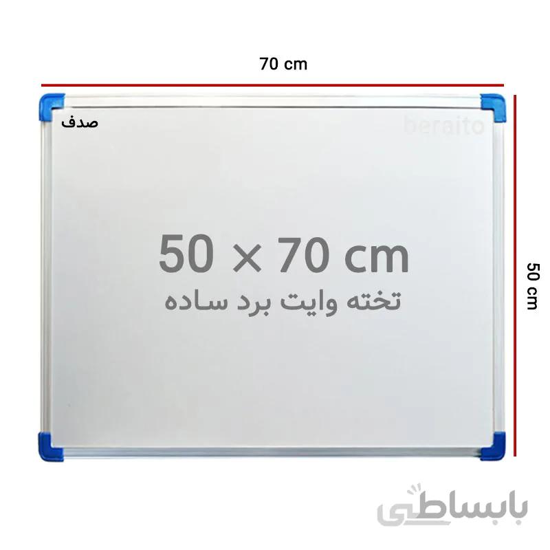 تخته وایت برد ساده صدف سایز 70 × 50 سانتی متر