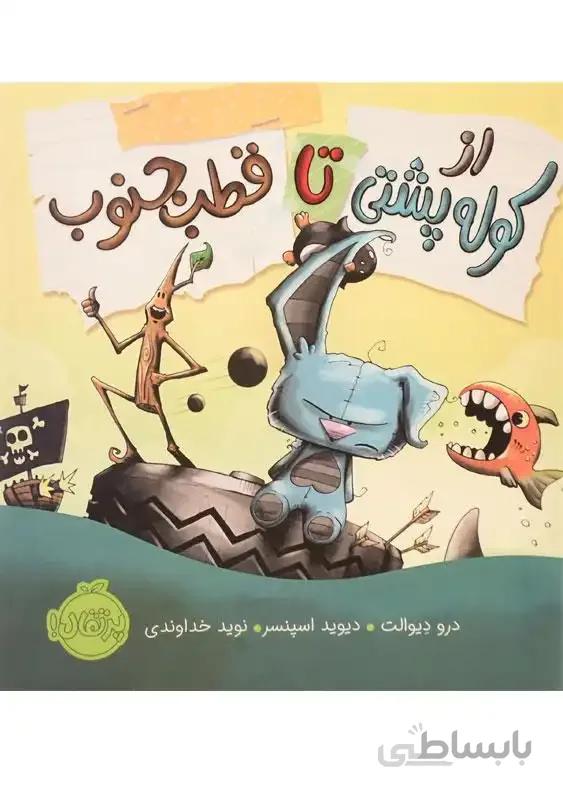 کتاب از کوله پشتی تا قطب جنوب