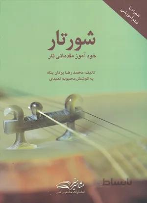 شورتار خودآموز مقدماتی تار
