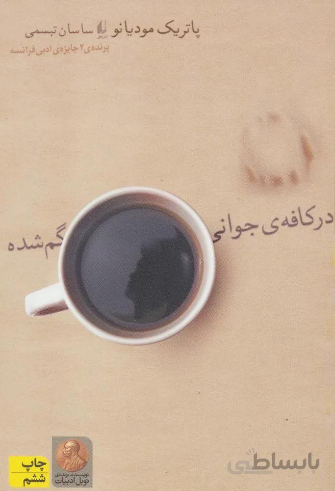 در کافه ی جوانی گم شده (کد ناشر : 140)