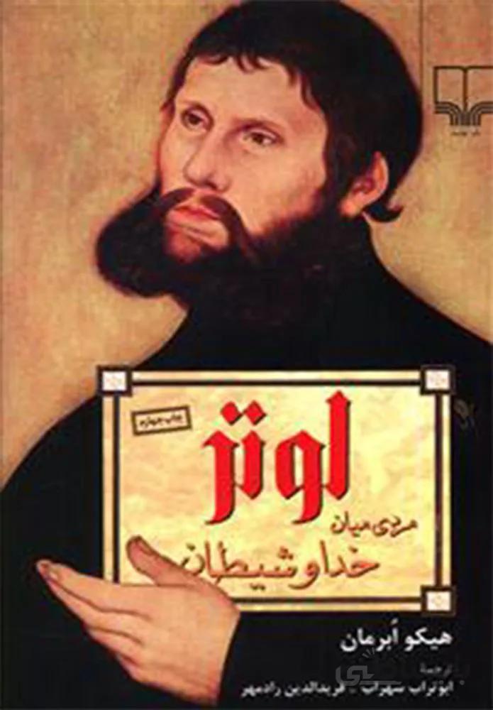 لوتر مردي ميان خدا و شيطان (كد ناشر : 101)