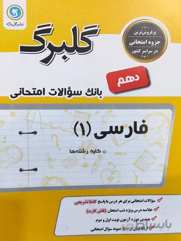 گلبرگ فارسی دهم