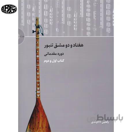 کتاب هفتاد و دو مشق تنبور