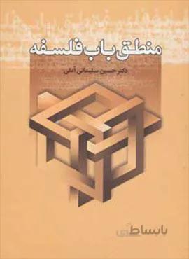 منطق باب فلسفه (کد ناشر : 178)