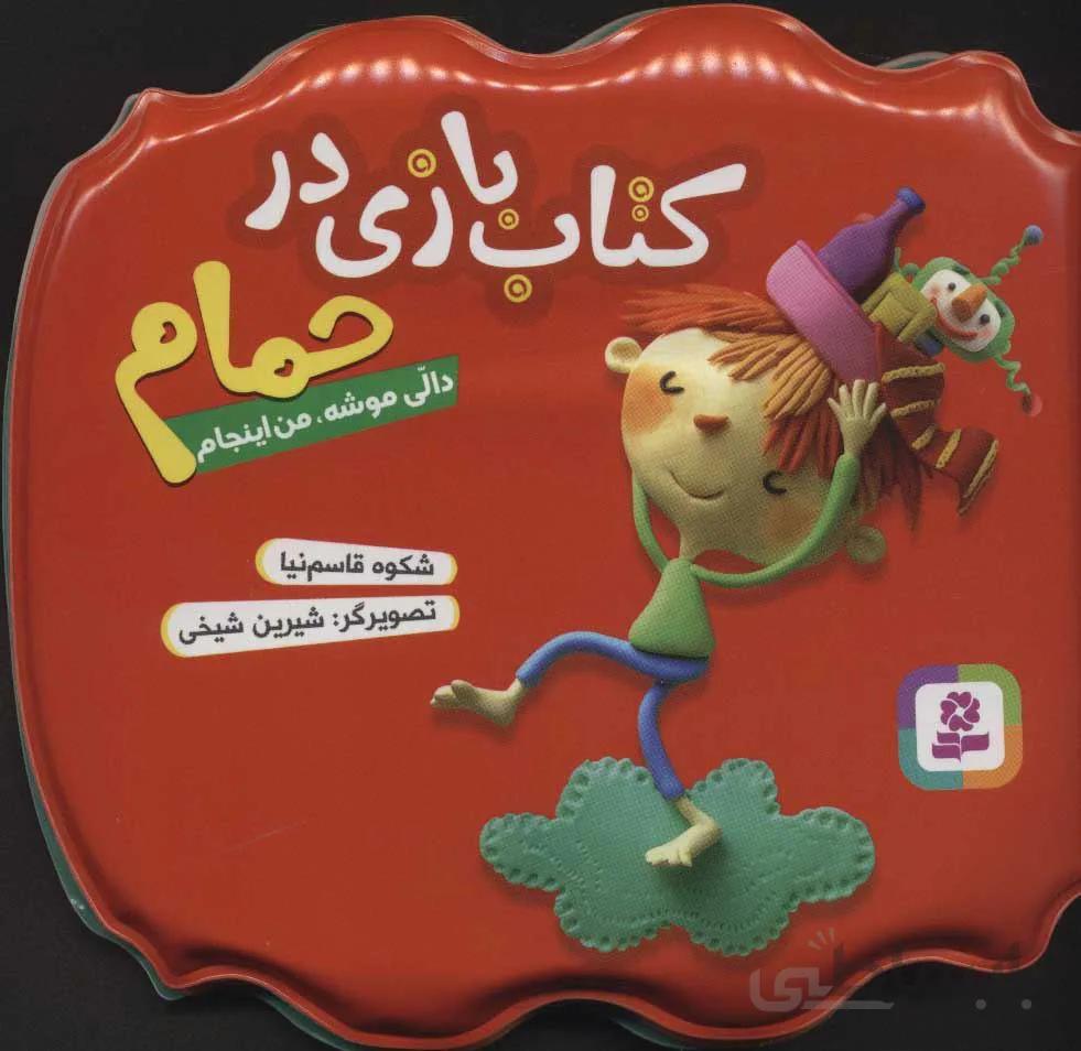 کتاب بازی حمام (دالی موشه ، من اینجام)(كد ناشر : 145)