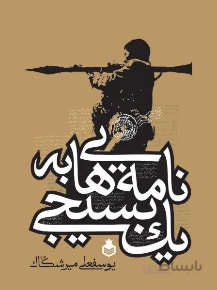نامه هایی به یک بسیجی