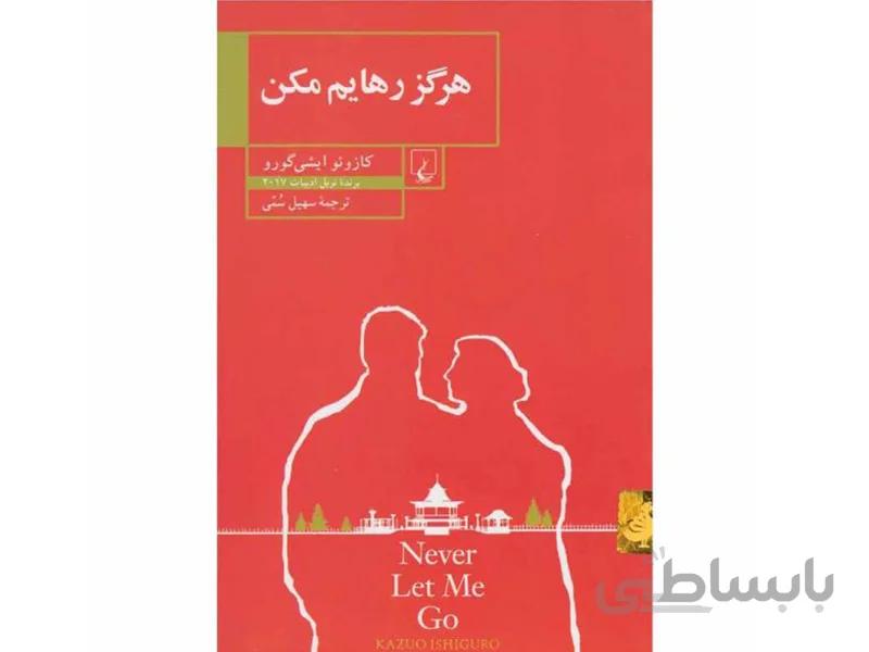 کتاب هرگز رهایم مکن اثر کازوئو ایشی گورو