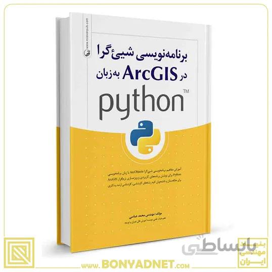 کتاب برنامه نویسی شیگرا در ArcGIS به زبان python