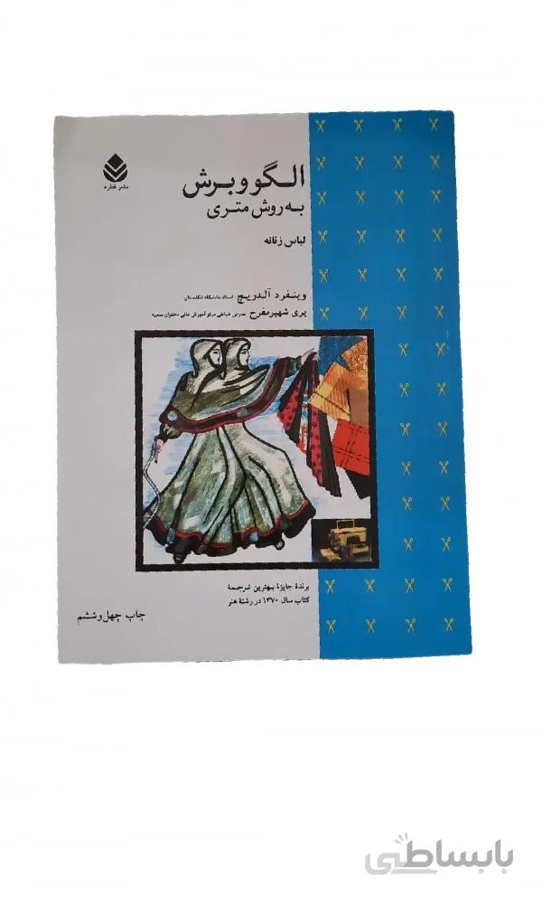 کتاب الگو وبرش لباس زنانه