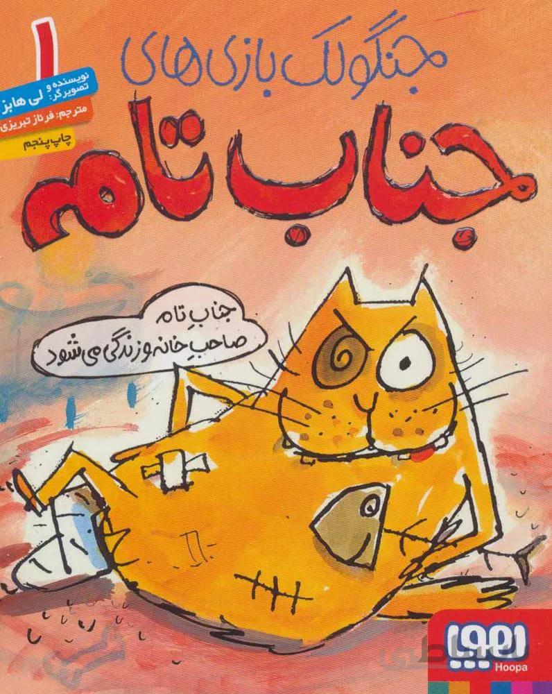 جنگولك بازهاي جناب تام 1 (جناب تام صاحب خانه و زندگي مي شود) (كد ناشر : 124)