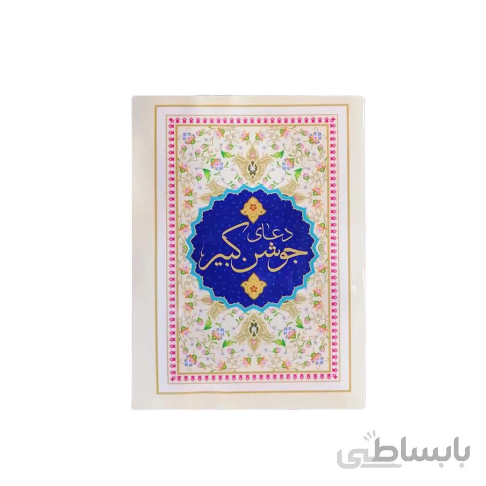 کتاب دعای جوشن کبیر
