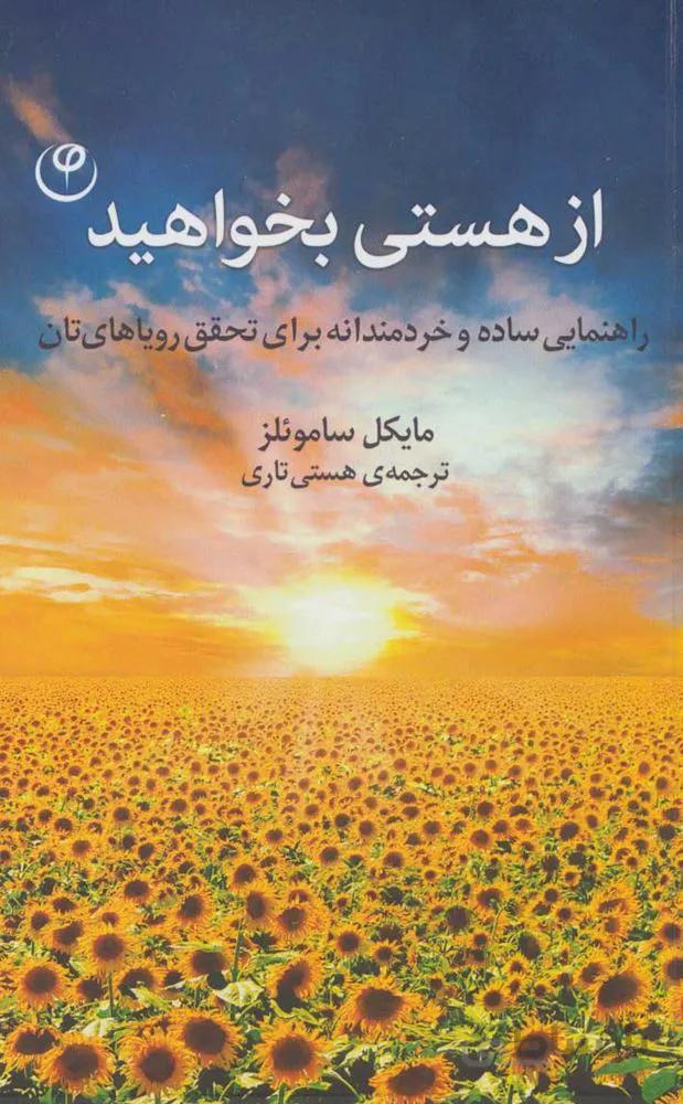 از هستی بخواهید (راهنمایی ساده و خردمندانه برای تحقق رویاهای تان)(کد ناشر : 248)
