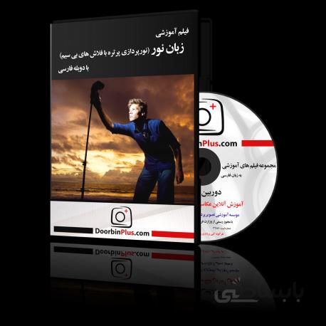 فیلم آموزشی زبان نور (نورپردازی پرتره با فلاش های بی سیم)